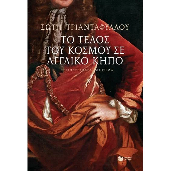 Φωτογραφία προϊόντος: Πατάκη Το τέλος του κόσμου σε αγγλικό κήπο