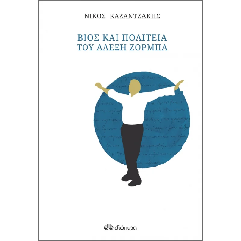 Φωτογραφία προϊόντος: Καζαντζάκη Βίος και πολιτεία του Αλέξη Ζορμπά (χαρτόδετο)