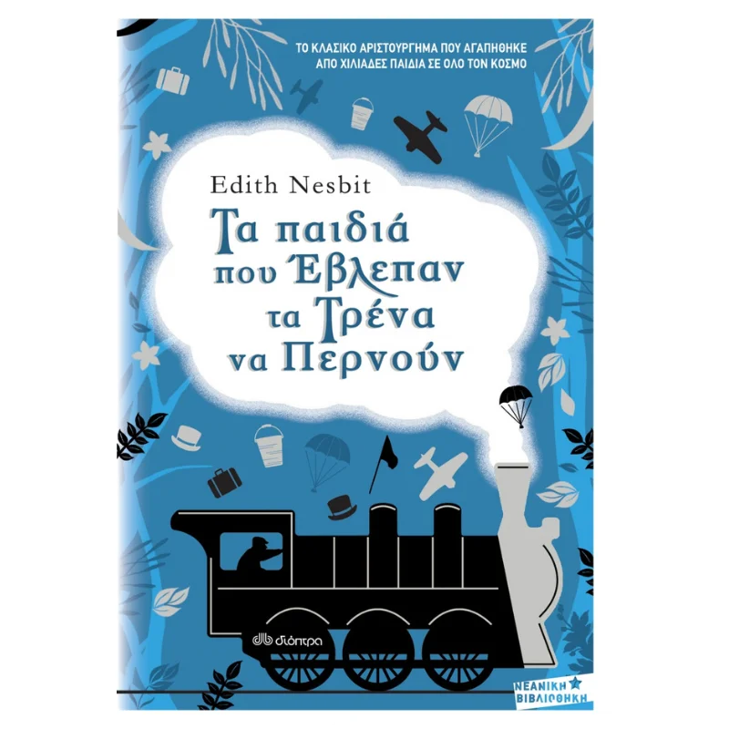 Φωτογραφία προϊόντος: Διόπτρα Τα παιδιά που έβλεπαν τα τρένα να περνούν