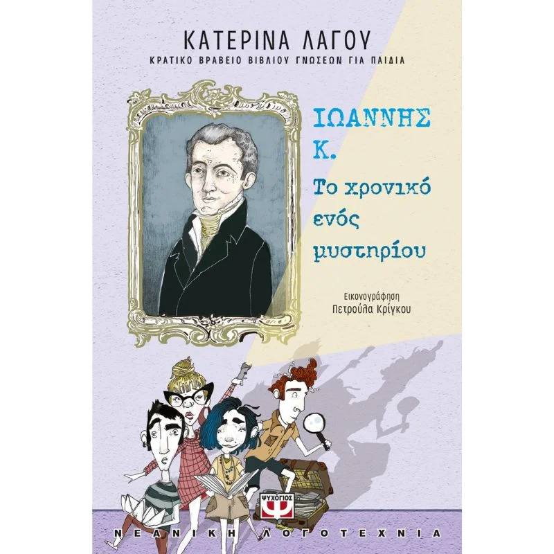 Φωτογραφία προϊόντος: Ψυχογιός Ιωάννης Κ. - Το χρονικό ενός μυστηρίου