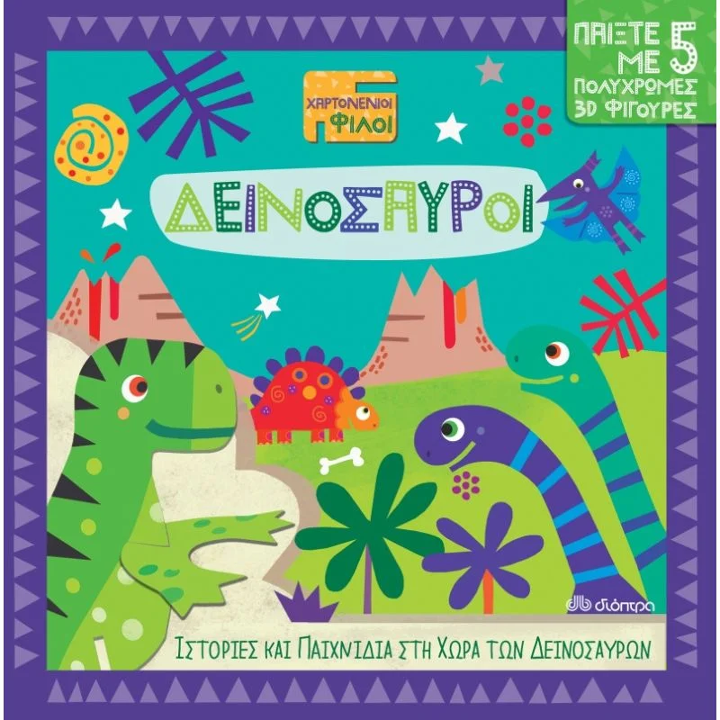 Φωτογραφία προϊόντος: Διόπτρα Χαρτονένιοι Φίλοι No 1 - Δεινόσαυροι