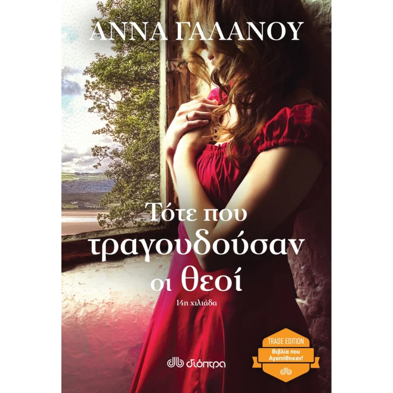 Φωτογραφία προϊόντος: Διόπτρα Τότε που τραγουδούσαν οι θεοί