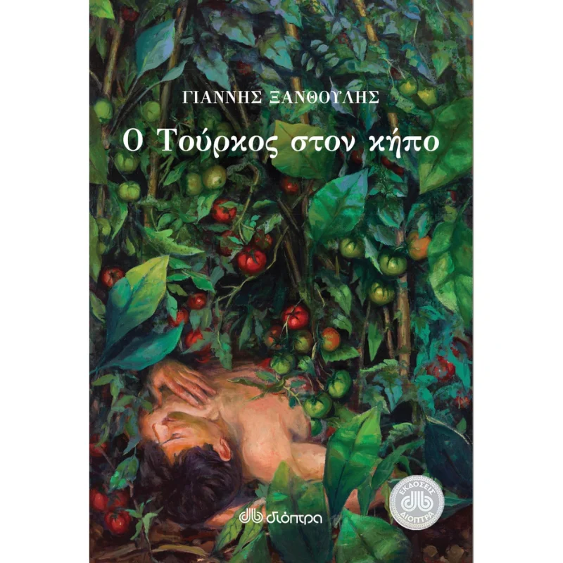Φωτογραφία προϊόντος: Διόπτρα Ο Τούρκος στον κήπο