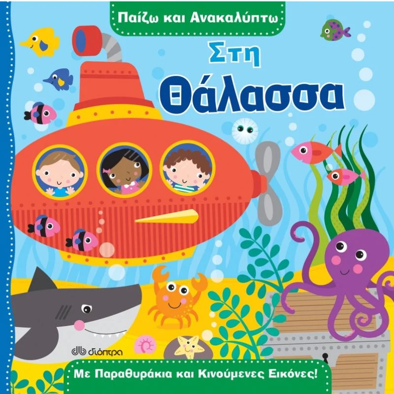 Φωτογραφία προϊόντος: Διόπτρα Παίζω και ανακαλύπτω No 2 - Στη θάλασσα
