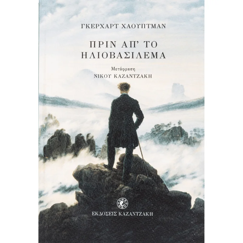 Φωτογραφία προϊόντος: Καζαντζάκη Πριν απ’ το ηλιοβασίλεμα (Γκέραρντ Χάουπτμαν)
