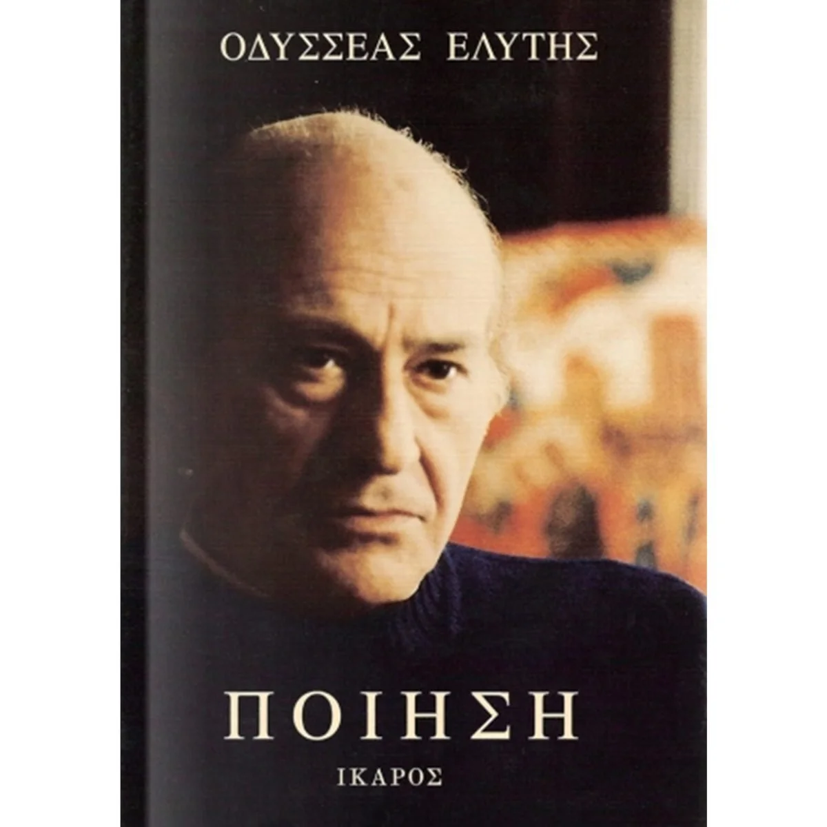 Φωτογραφία προϊόντος: Ίκαρος Οδυσσέας Ελύτης Ποίηση