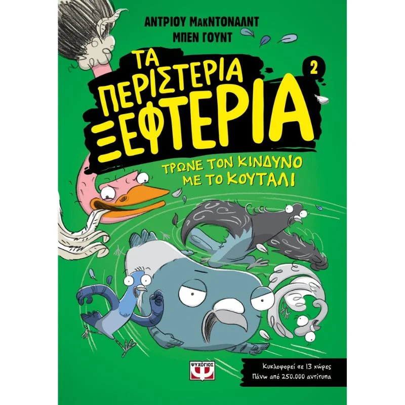 Φωτογραφία προϊόντος: Ψυχογιός Τα περιστέρια ξεφτέρια 2 - Τρώνε τον κίνδυνο με το κουτάλι