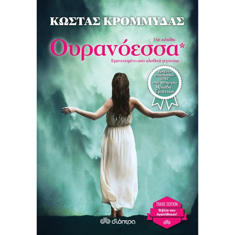 Φωτογραφία προϊόντος: Διόπτρα Ουρανόεσσα