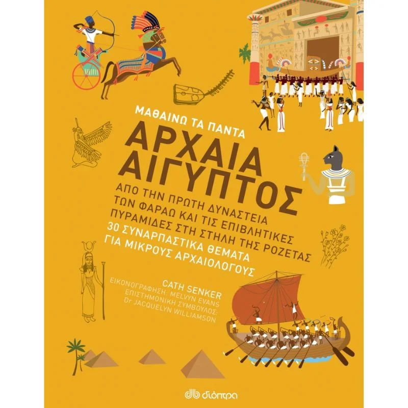 Φωτογραφία προϊόντος: Διόπτρα Μαθαίνω τα Πάντα No 7 - Αρχαία Αίγυπτος