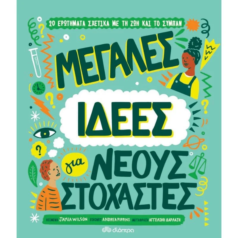 Φωτογραφία προϊόντος: Διόπτρα Μεγάλες ιδέες για νέους στοχαστές