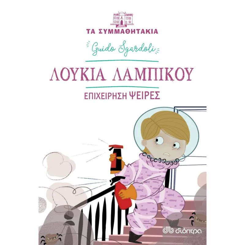 Φωτογραφία προϊόντος: Διόπτρα Τα συμμαθητάκια No 9 - Λουκία Λαμπίκου – Επιχείρηση Ψείρες