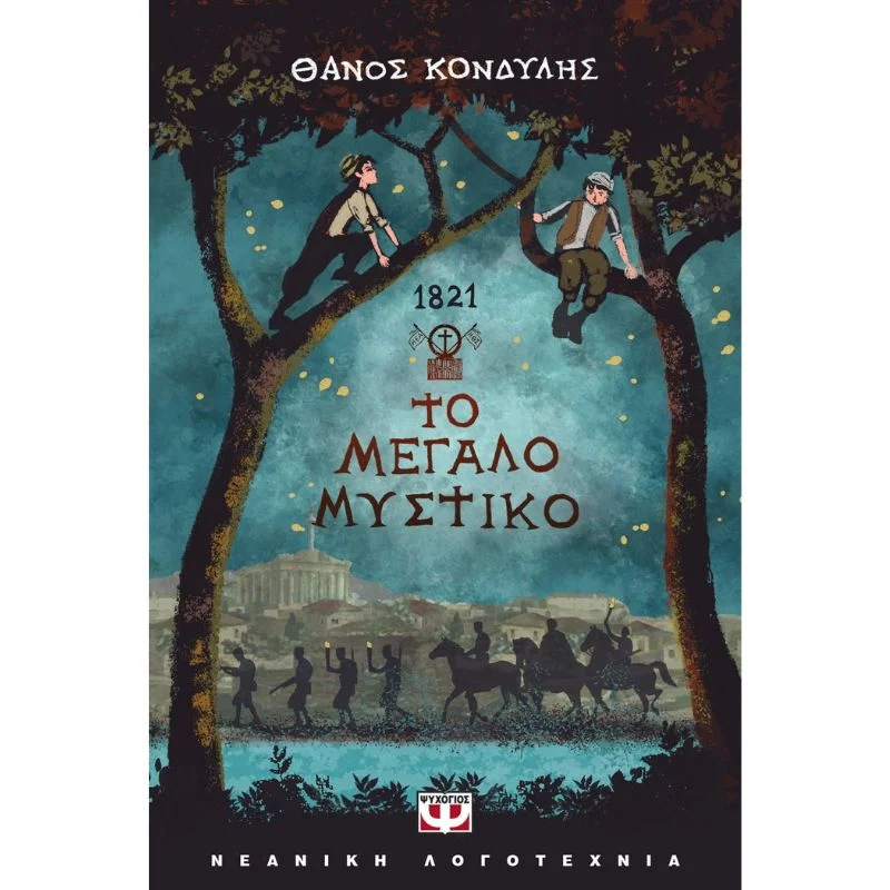 Φωτογραφία προϊόντος: Ψυχογιός 1821 Το μεγάλο μυστικό