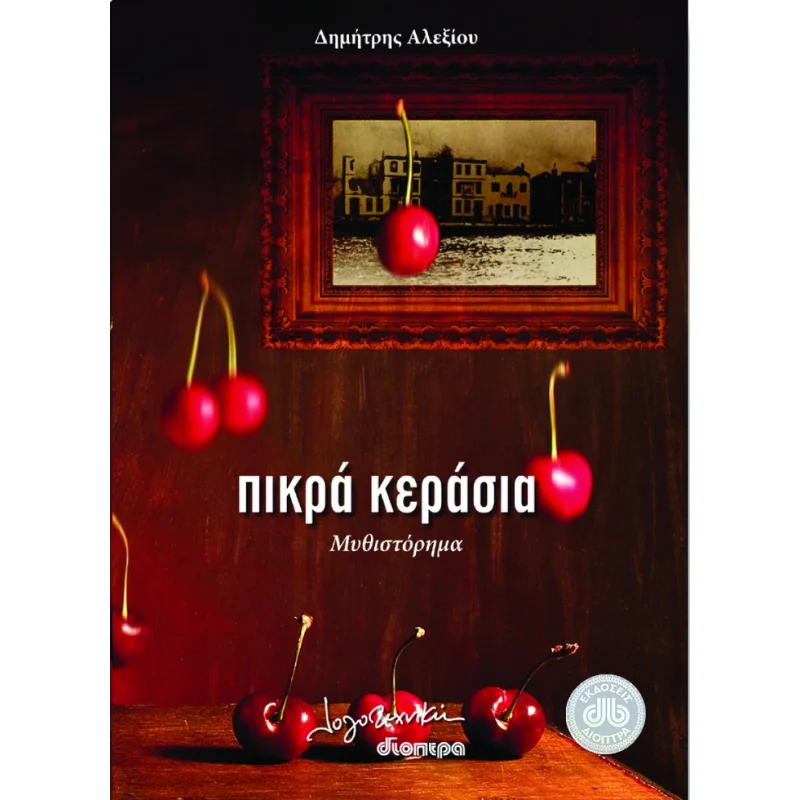 Φωτογραφία προϊόντος: Διόπτρα Πικρά κεράσια
