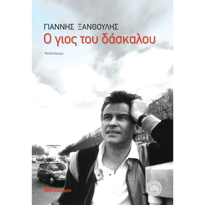 Φωτογραφία προϊόντος: Διόπτρα Ο γιος του δάσκαλου