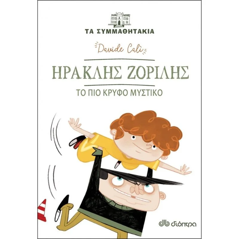 Φωτογραφία προϊόντος: Διόπτρα Τα συμμαθητάκια No 7 - Ηρακλής Ζοριλής - Το πιο κρυφό μυστικό