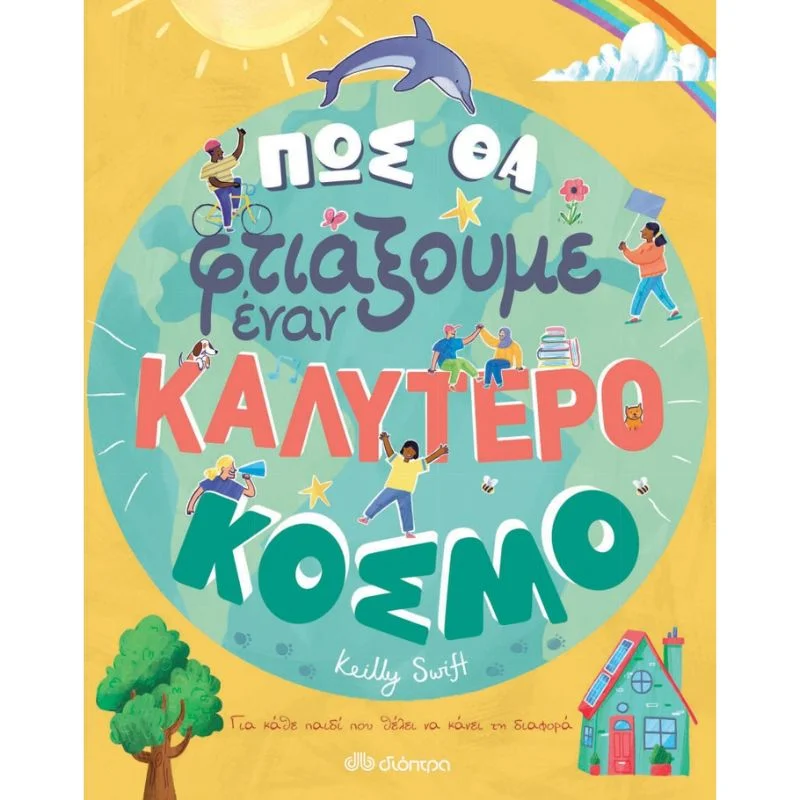 Φωτογραφία προϊόντος: Διόπτρα Πώς θα φτιάξουμε έναν καλύτερο κόσμο