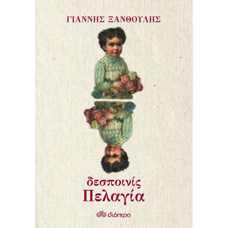 Φωτογραφία προϊόντος: Διόπτρα Δεσποινίς Πελαγία