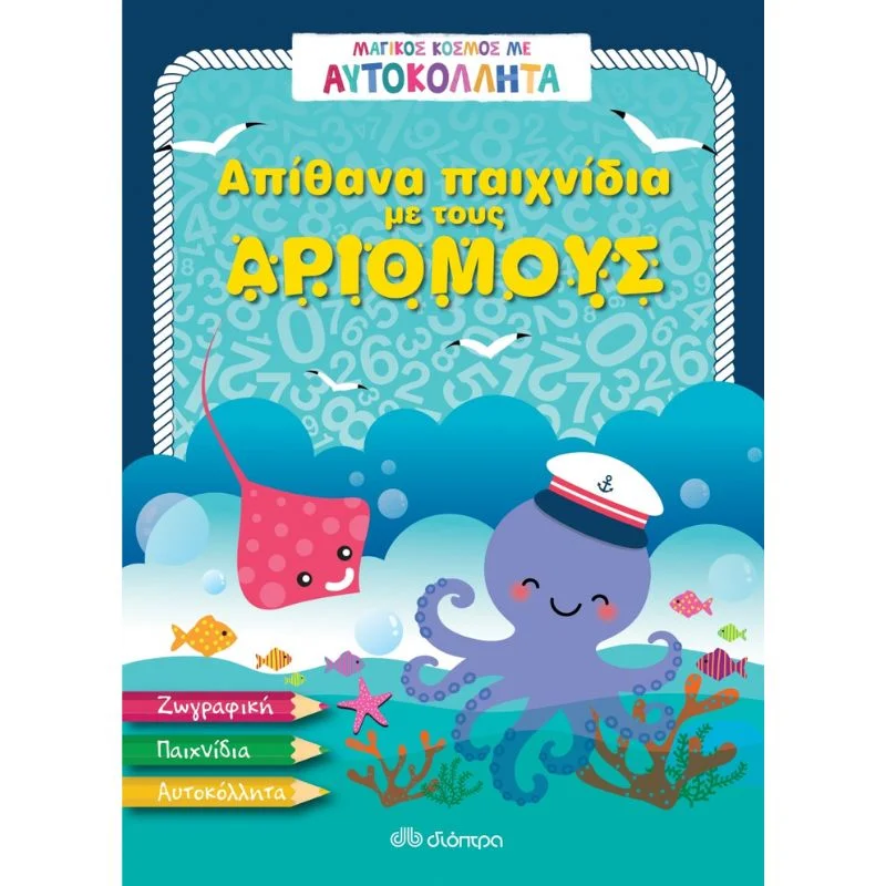 Φωτογραφία προϊόντος: Διόπτρα Μαγικός κόσμος με αυτοκόλλητα - Απίθανα παιχνίδια με τους αριθμούς