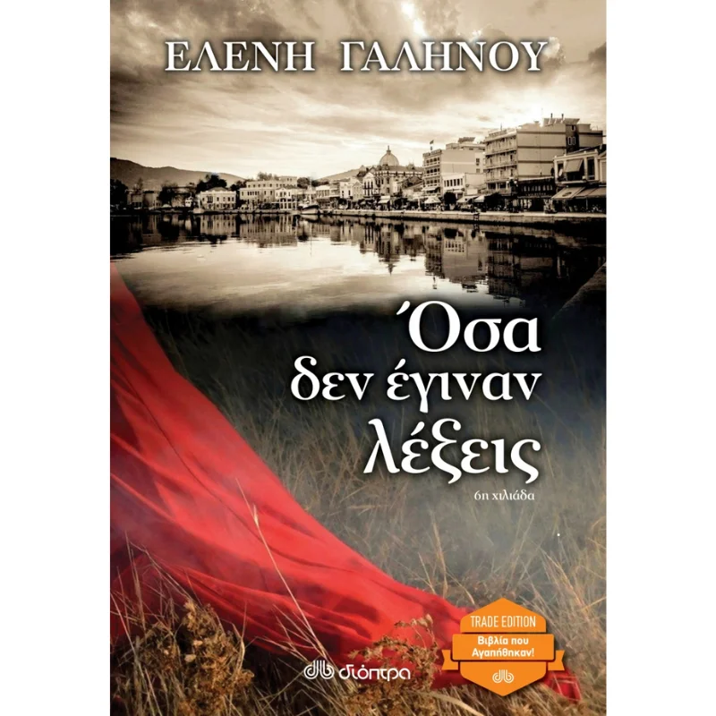 Φωτογραφία προϊόντος: Διόπτρα Όσα δεν έγιναν λέξεις