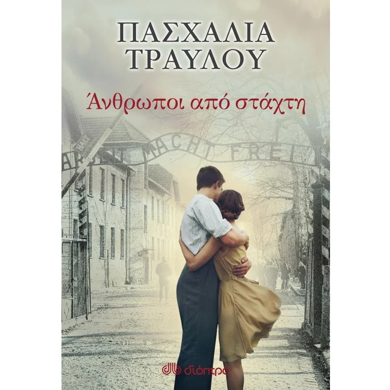 Φωτογραφία προϊόντος: Διόπτρα Άνθρωποι από στάχτη