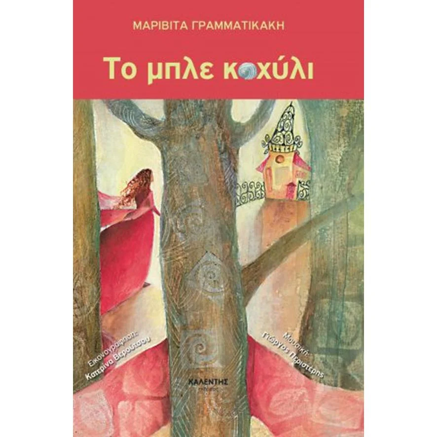 Φωτογραφία προϊόντος: Καλέντης Το μπλε κοχύλι