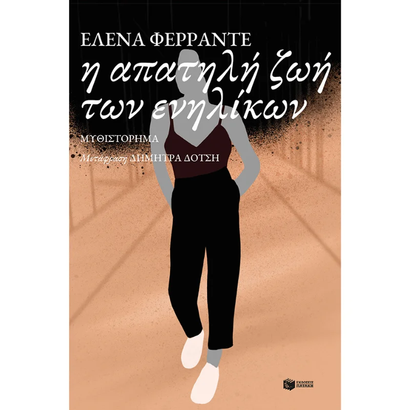 Φωτογραφία προϊόντος: Πατάκη Η απατηλή ζωή των ενηλίκων