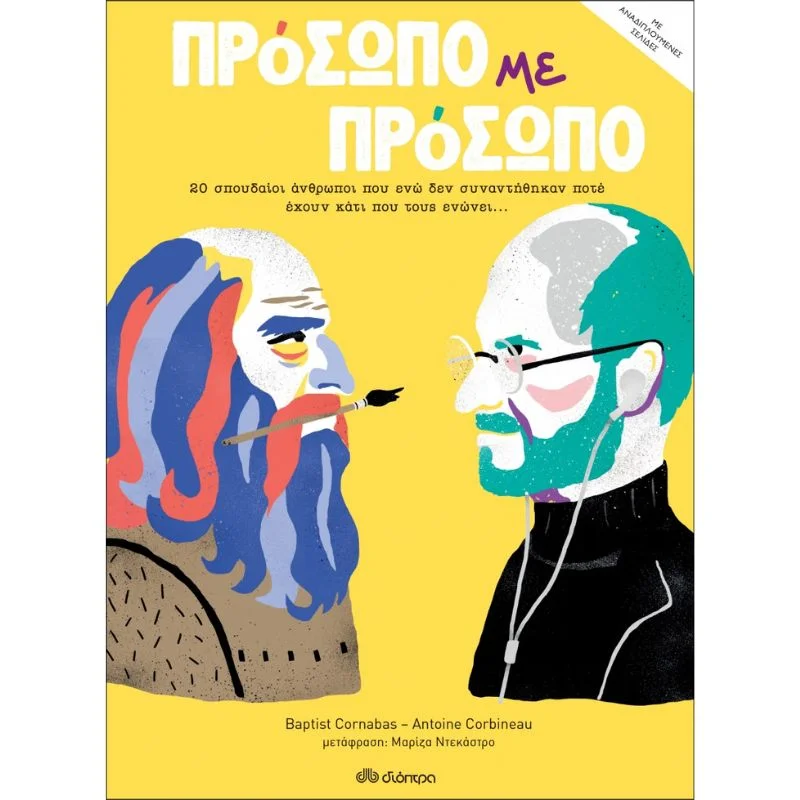 Φωτογραφία προϊόντος: Διόπτρα Πρόσωπο με πρόσωπο