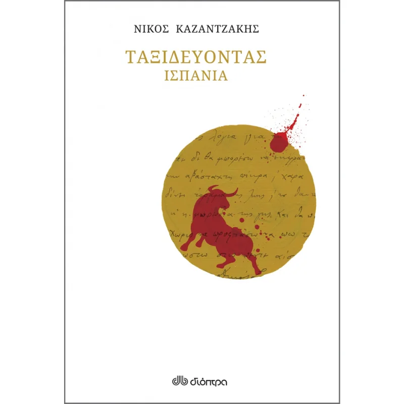 Φωτογραφία προϊόντος: Καζαντζάκη Ταξιδεύοντας - Ισπανία (χαρτόδετο)