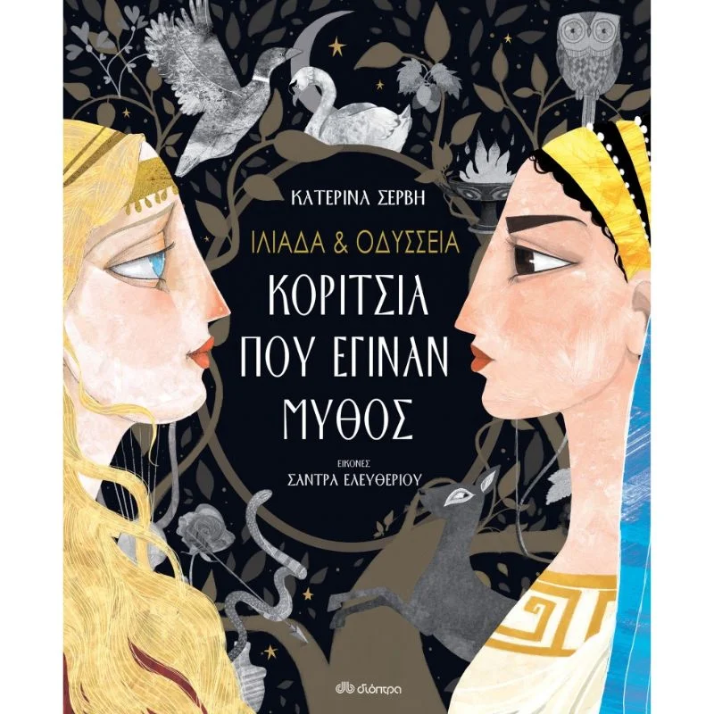 Φωτογραφία προϊόντος: Διόπτρα Ιλιάδα + Οδύσσεια - Κορίτσια που έγιναν μύθος