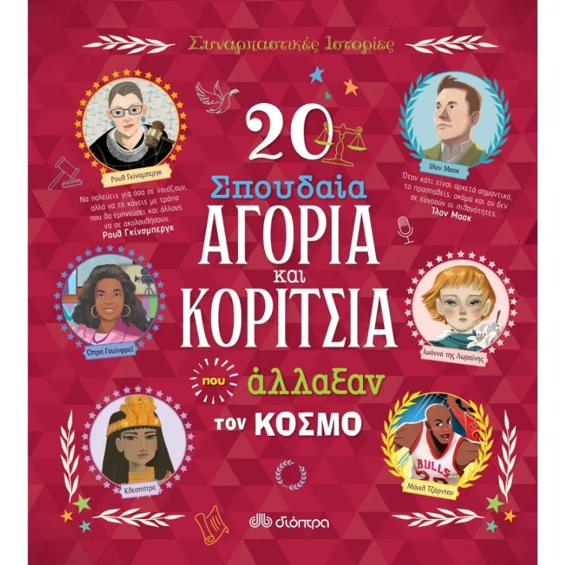 Φωτογραφία προϊόντος: Διόπτρα Συναρπαστικές ιστορίες No 7 - 20 σπουδαία αγόρια και κορίτσια που άλλαξαν τον κόσμο