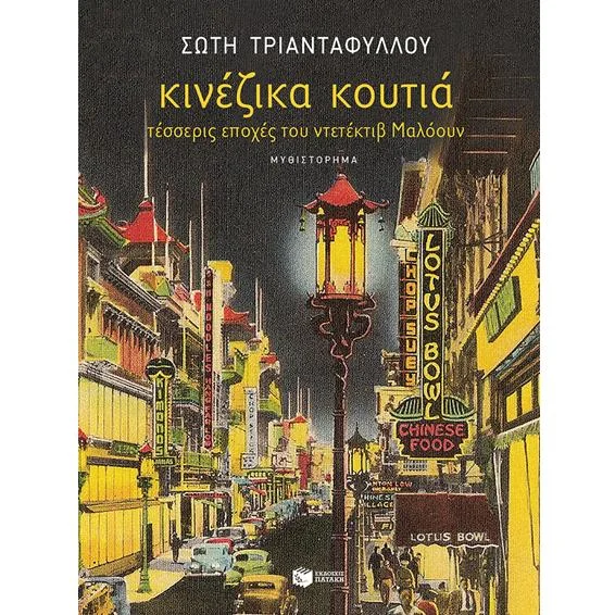 Φωτογραφία προϊόντος: Πατάκη Κινέζικα κουτιά