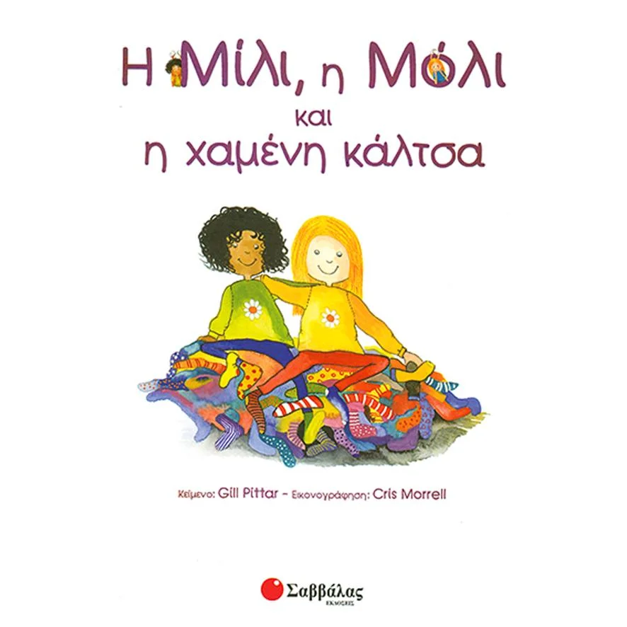 Φωτογραφία προϊόντος: Σαββάλας Η Μίλι, η Μόλι και η χαμένη κάλτσα