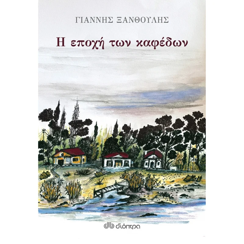 Φωτογραφία προϊόντος: Διόπτρα Η εποχή των καφέδων