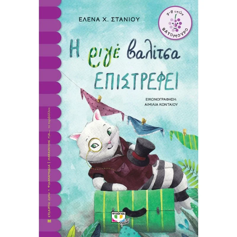 Φωτογραφία προϊόντος: Ψυχογιός Η ριγέ βαλίτσα επιστρέφει