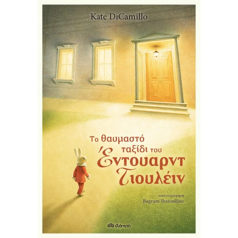 Φωτογραφία προϊόντος: Διόπτρα Το θαυμαστό ταξίδι του Έντουαρντ Τιουλέιν