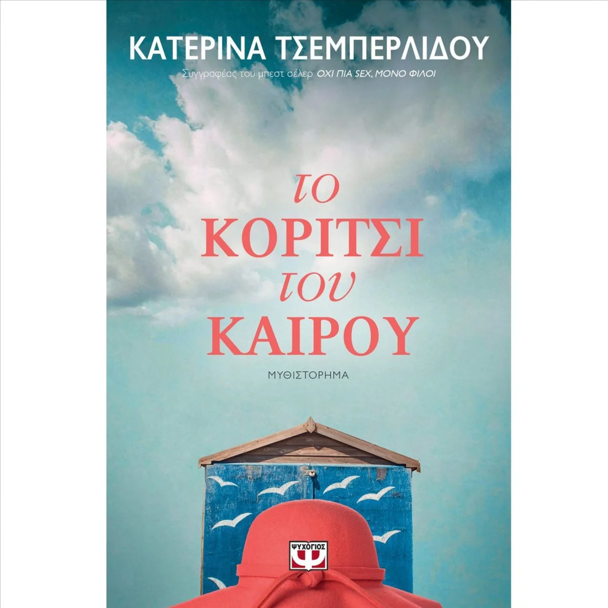 Φωτογραφία προϊόντος: Ψυχογιός Το κορίτσι του καιρού