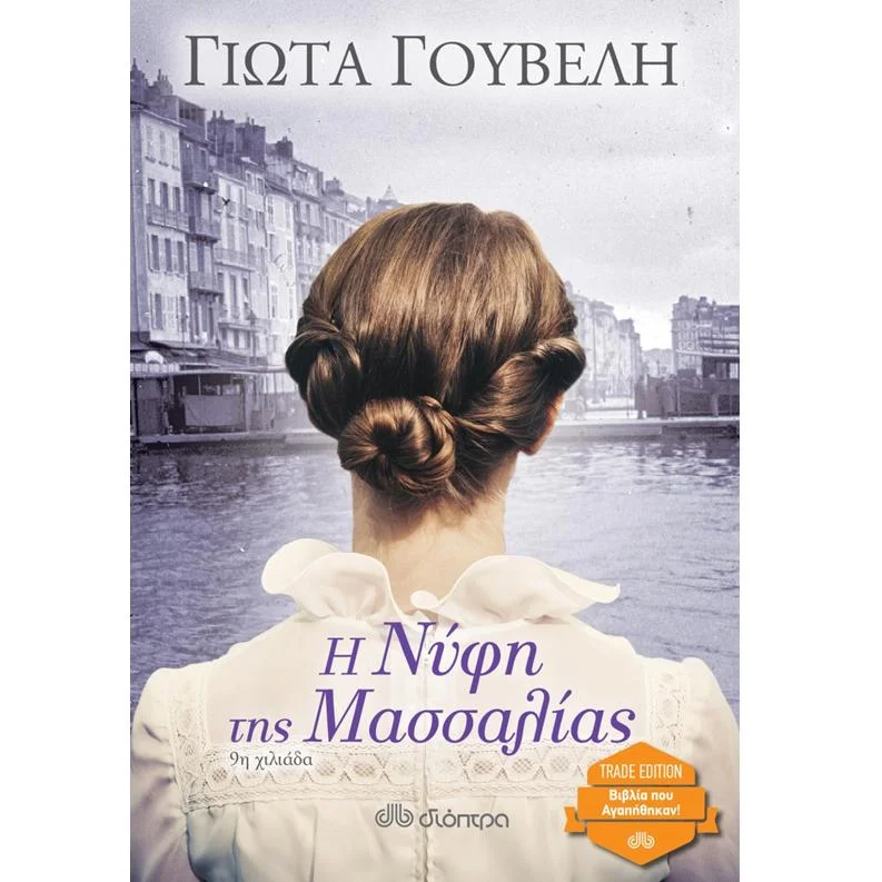 Φωτογραφία προϊόντος: Διόπτρα Η νύφη της Μασσαλίας