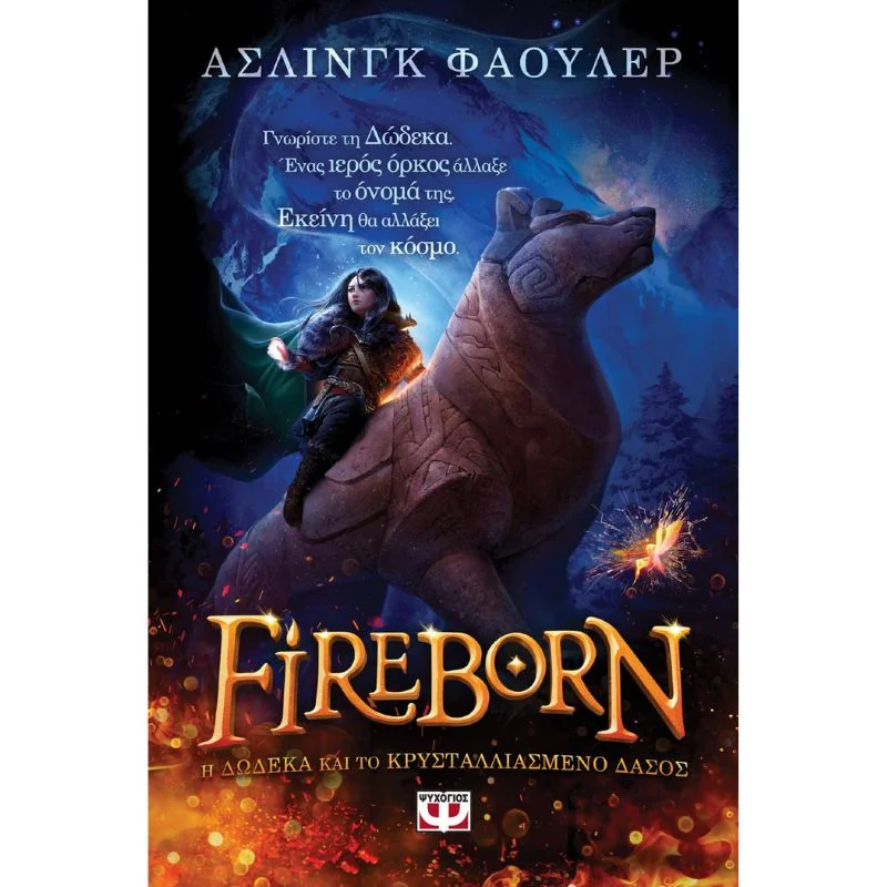 Φωτογραφία προϊόντος: Ψυχογιός Fireborn - Οι 12 και το κρυσταλλιασμένο δάσος