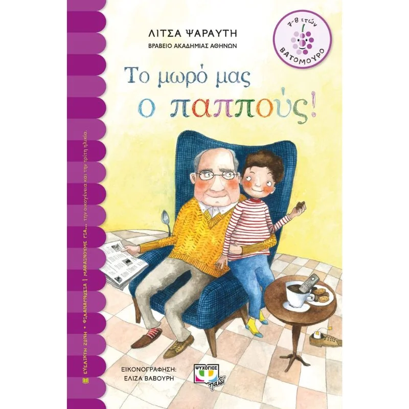 Φωτογραφία προϊόντος: Ψυχογιός Το μωρό μας, ο παππούς!