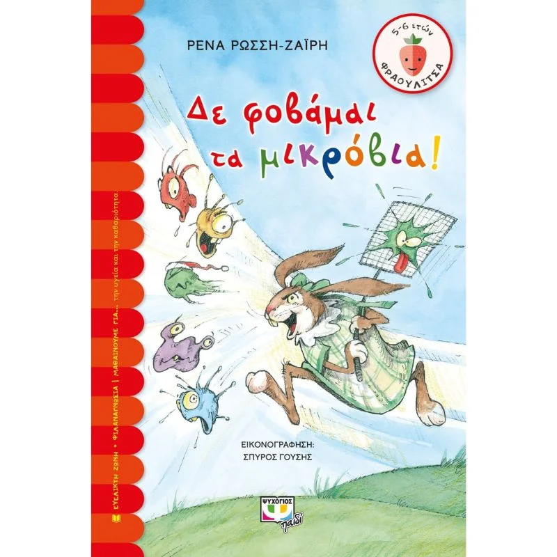 Φωτογραφία προϊόντος: Ψυχογιός Δε φοβάμαι τα μικρόβια!