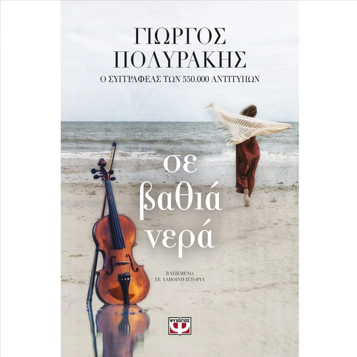 Φωτογραφία προϊόντος: Ψυχογιός Σε βαθιά νερά