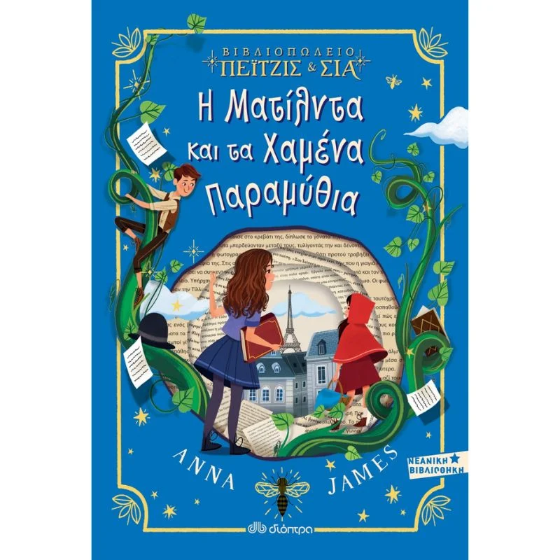 Φωτογραφία προϊόντος: Διόπτρα Πέιτζις και Σία No 2 - Η Ματίλντα και τα Χαμένα Παραμύθια