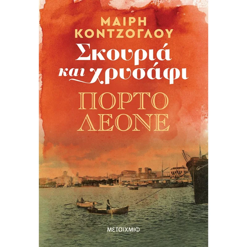 Φωτογραφία προϊόντος: Μεταίχμιο Σκουριά και χρυσάφι: Πόρτο Λεόνε