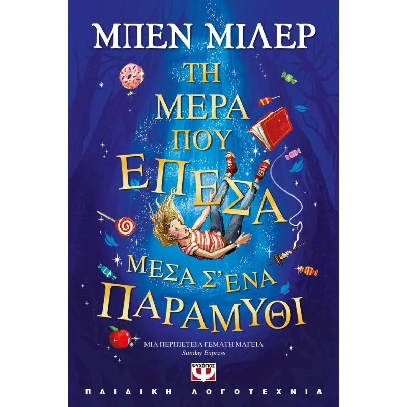 Φωτογραφία προϊόντος: Ψυχογιός Τη μέρα που έπεσα μέσα σ ένα παραμύθι