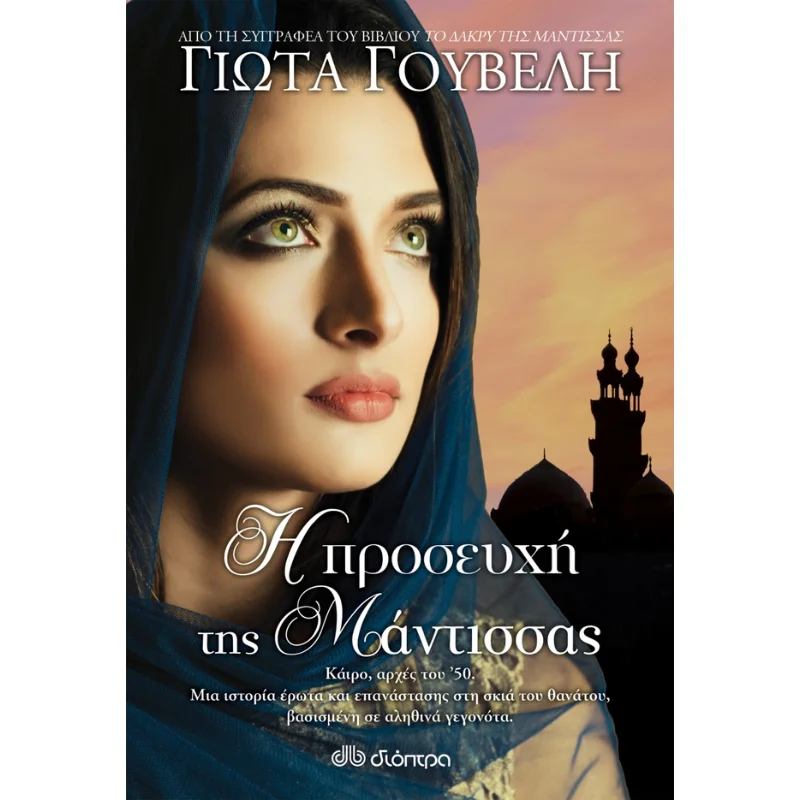 Φωτογραφία προϊόντος: Διόπτρα Η προσευχή της μάντισσας