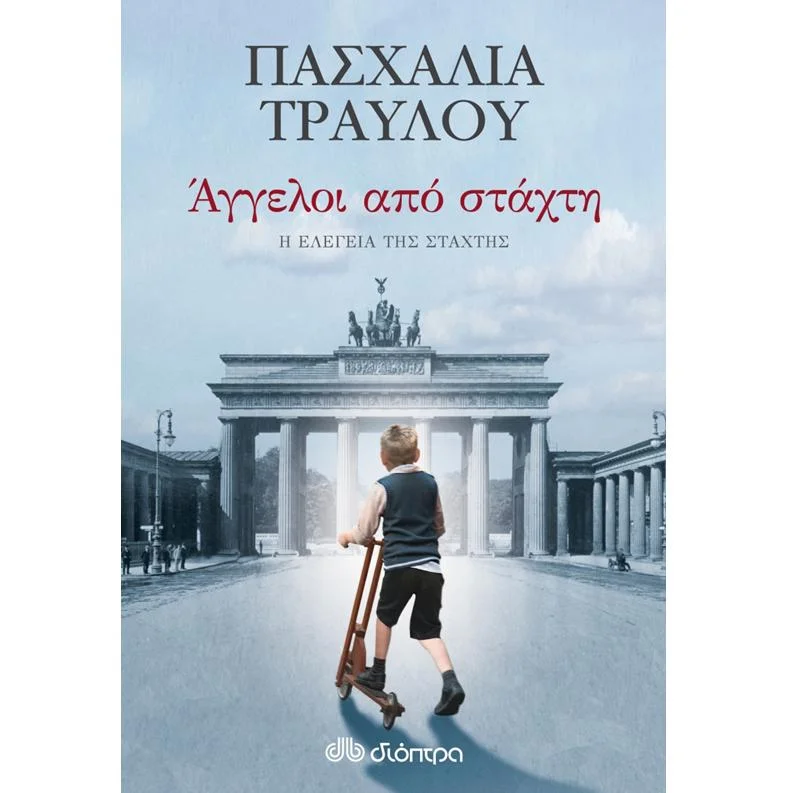 Φωτογραφία προϊόντος: Διόπτρα Άγγελοι από στάχτη