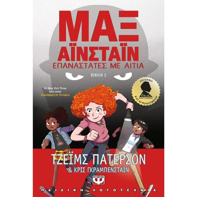 Φωτογραφία προϊόντος: Ψυχογιός Μαξ Αϊνστάϊν 2 - Επανάστες με αιτία