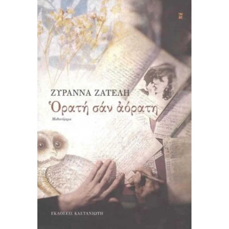 Φωτογραφία προϊόντος: Καστανιώτης Ορατή σαν αόρατη