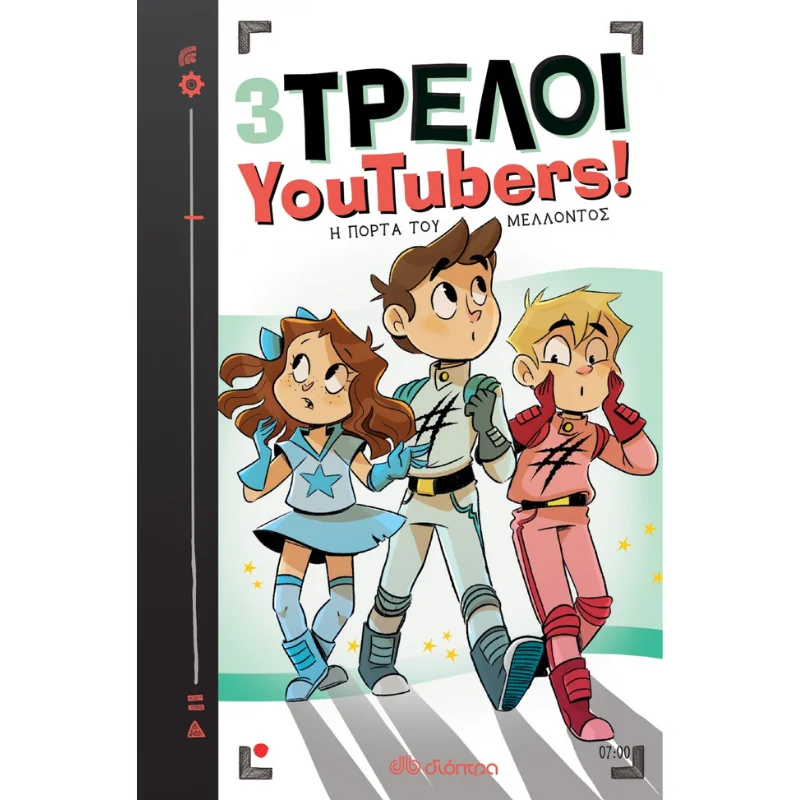 Φωτογραφία προϊόντος: Διόπτρα 3 Τρελοί YouTubers! No 7 - Η πόρτα του μέλλοντος