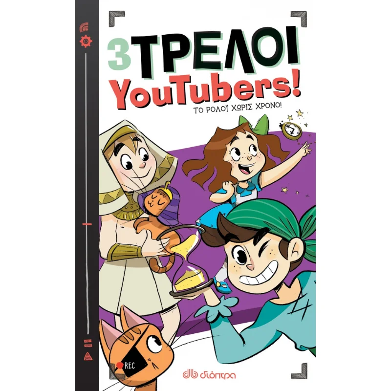 Φωτογραφία προϊόντος: Διόπτρα 3 Τρελοί YouTubers! No 3 - Το ρολόι χωρίς χρόνο